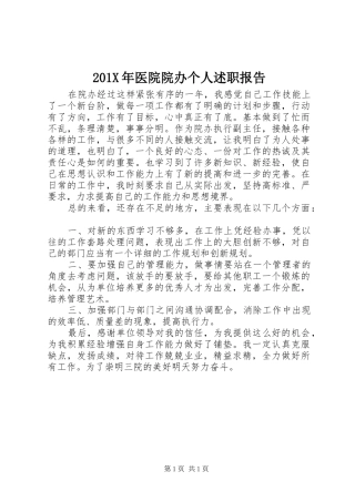 201X年医院院办个人述职报告