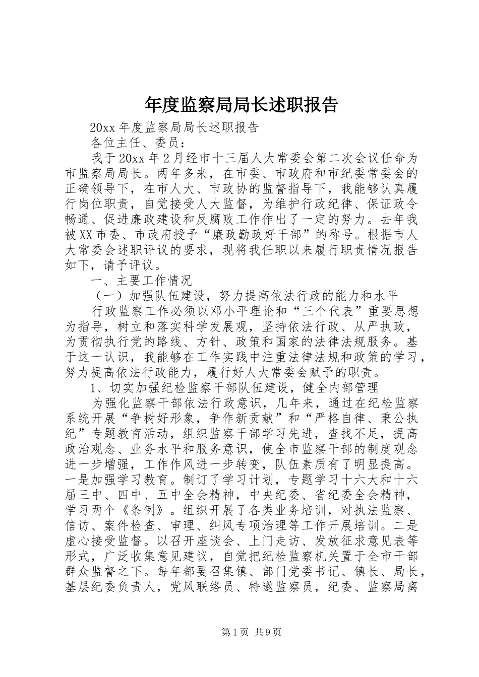 年度监察局局长述职报告_第1页