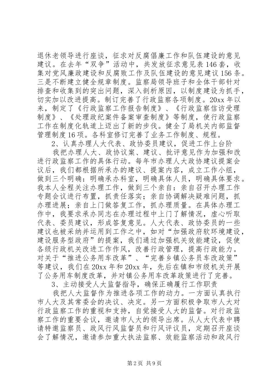 年度监察局局长述职报告_第2页