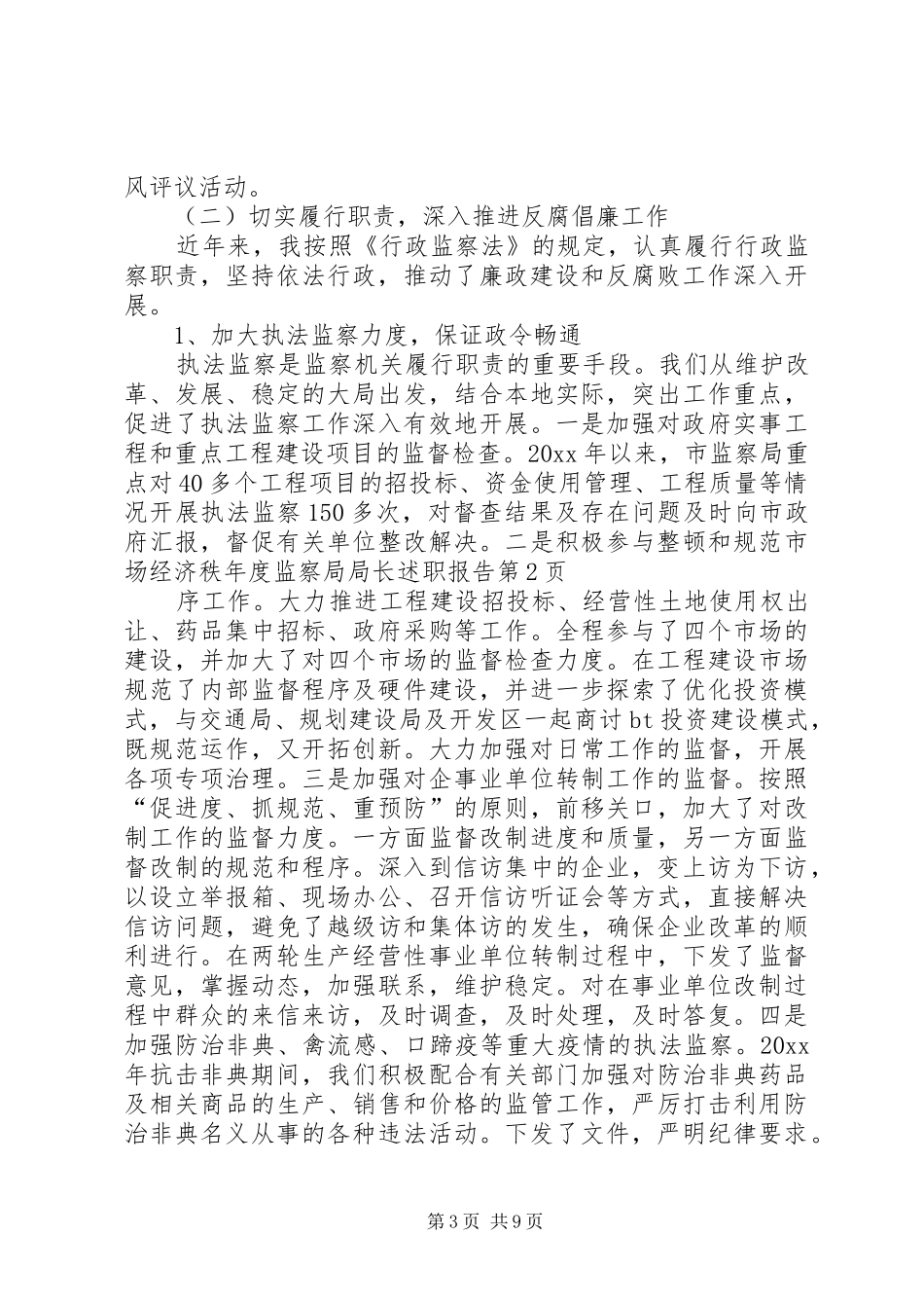年度监察局局长述职报告_第3页