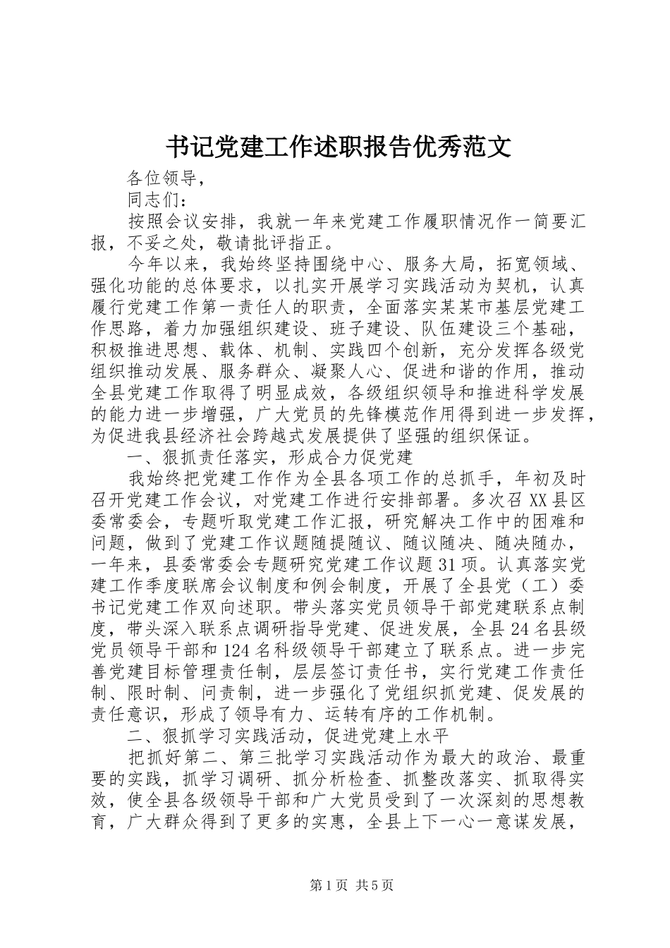 书记党建工作述职报告优秀范文_第1页