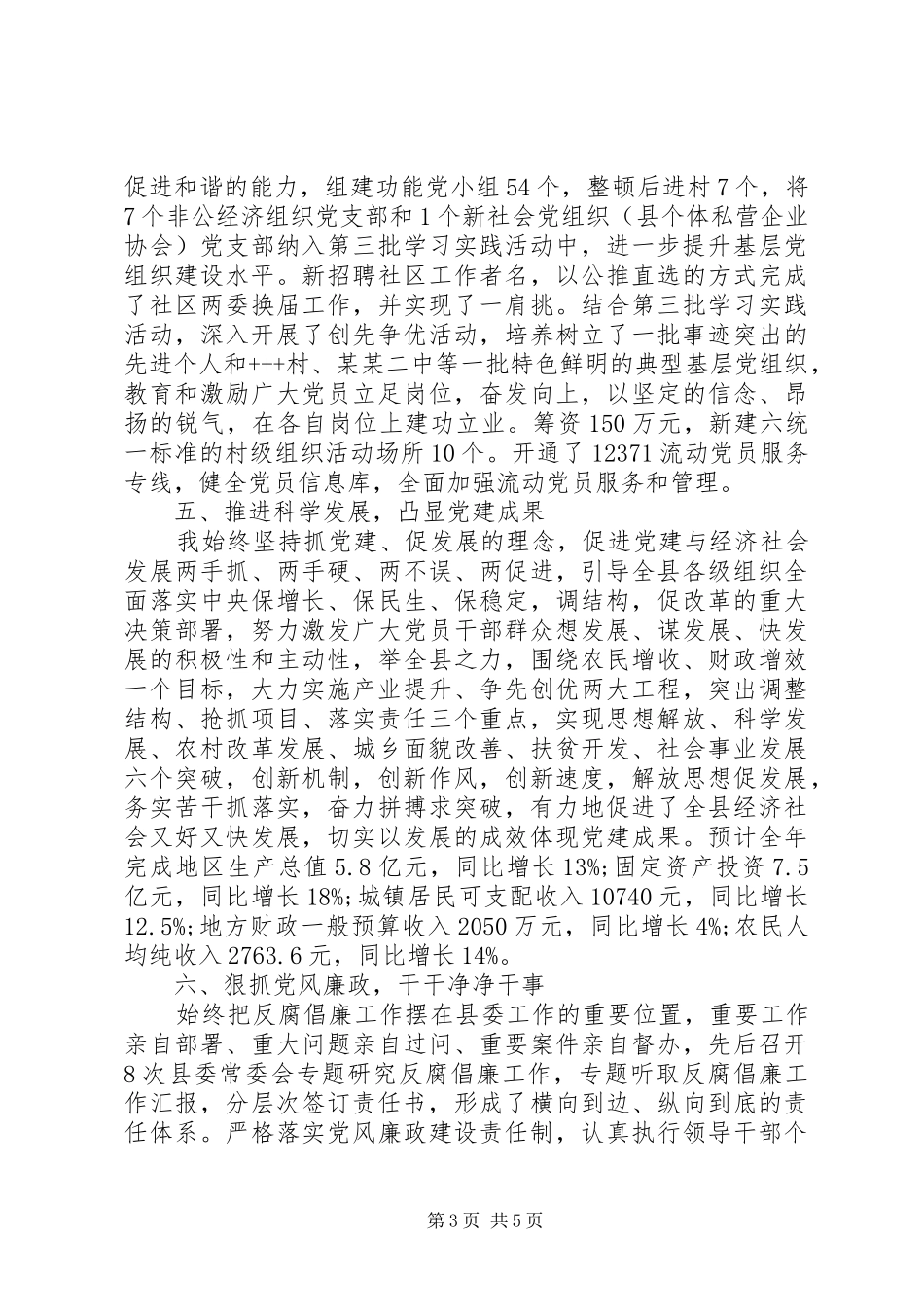 书记党建工作述职报告优秀范文_第3页