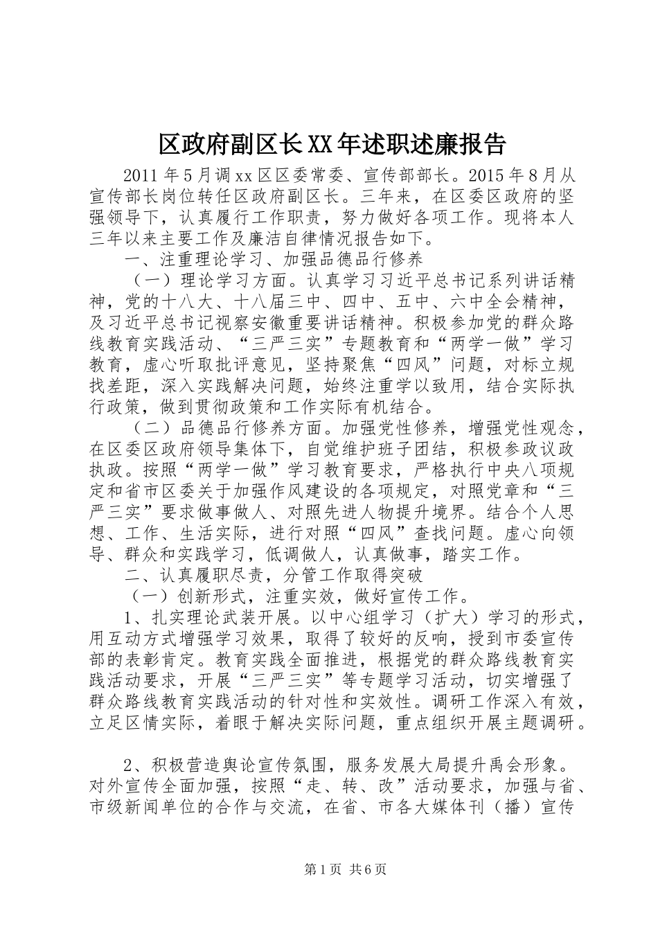 区政府副区长XX年述职述廉报告_第1页