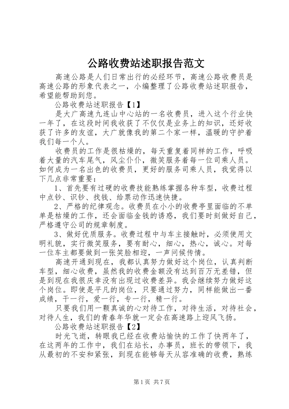 公路收费站述职报告范文_第1页