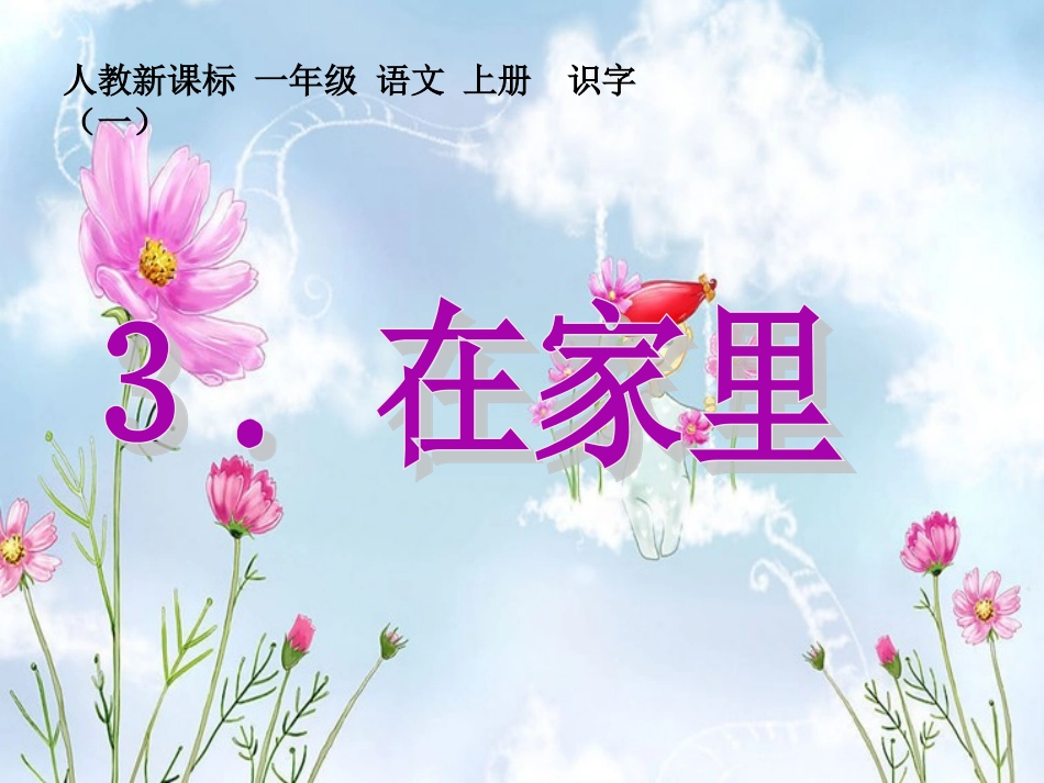 （人教新课标）一年级语文上册课件在家里2_第1页