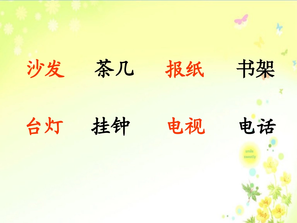 （人教新课标）一年级语文上册课件在家里2_第3页