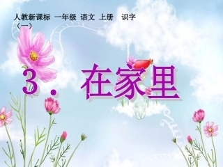 （人教新课标）一年级语文上册课件在家里2