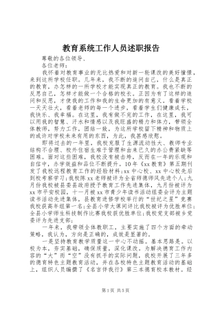 教育系统工作人员述职报告