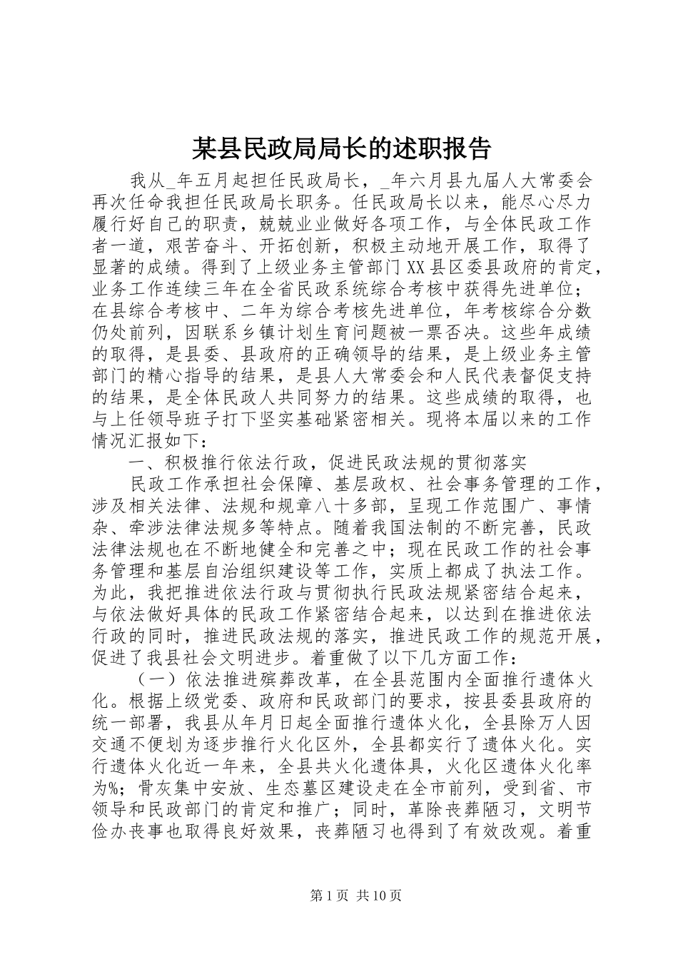 某县民政局局长的述职报告_第1页