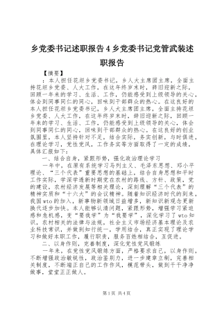 乡党委书记述职报告4乡党委书记党管武装述职报告
