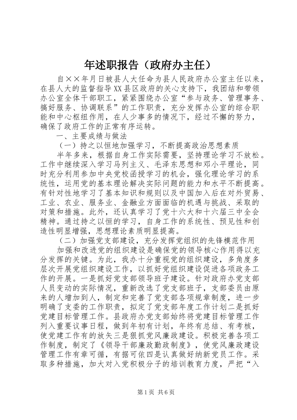 年述职报告（政府办主任）_第1页