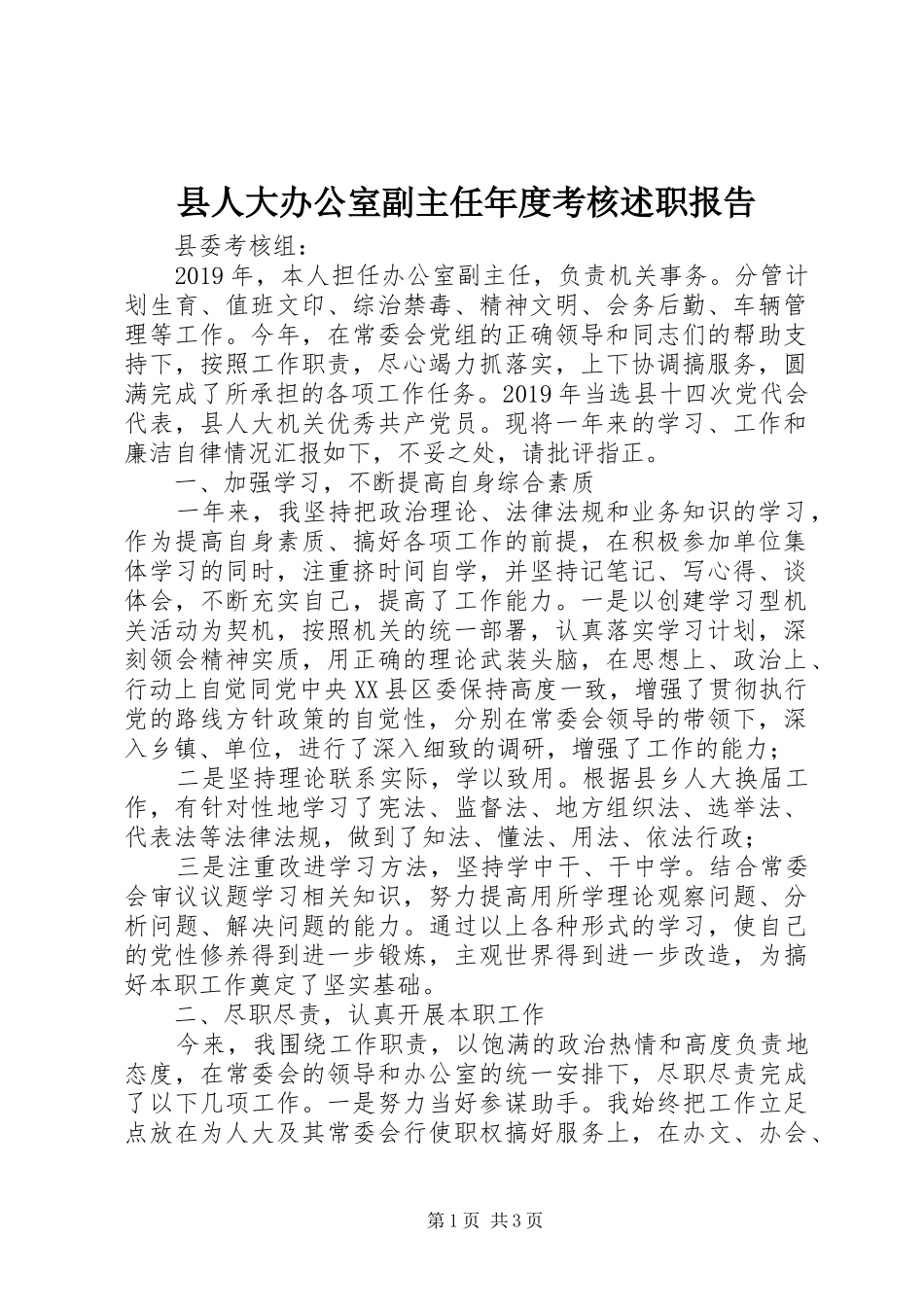县人大办公室副主任年度考核述职报告_第1页