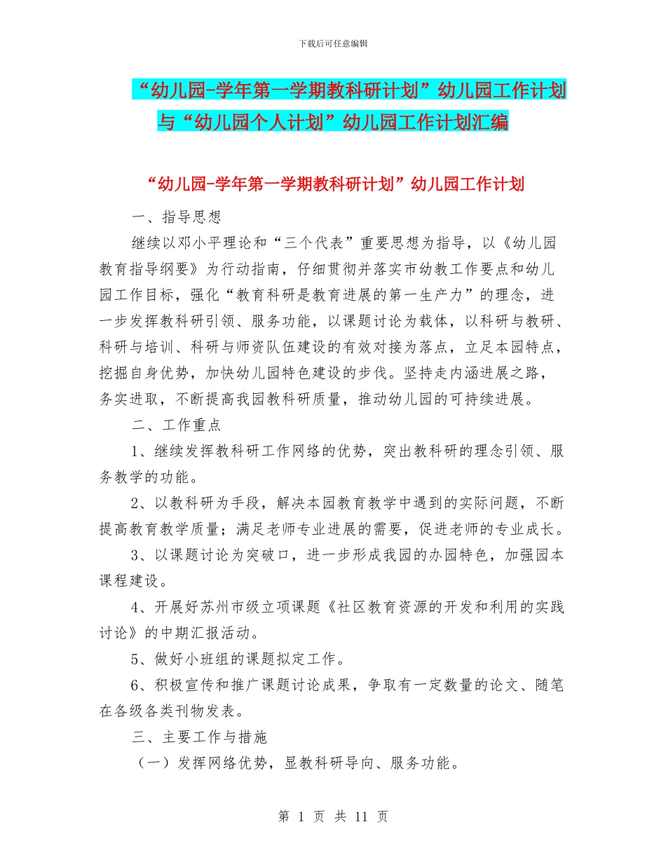 “幼儿园-学年第一学期教科研计划”幼儿园工作计划与“幼儿园个人计划”幼儿园工作计划汇编_第1页