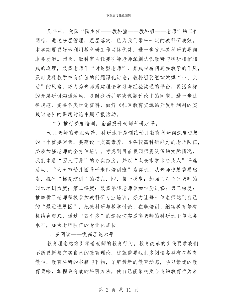 “幼儿园-学年第一学期教科研计划”幼儿园工作计划与“幼儿园个人计划”幼儿园工作计划汇编_第2页