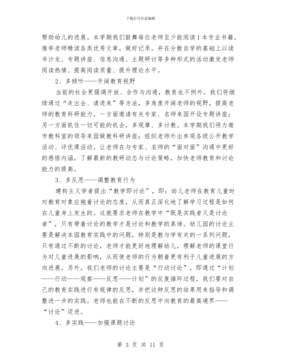 “幼儿园-学年第一学期教科研计划”幼儿园工作计划与“幼儿园个人计划”幼儿园工作计划汇编_第3页