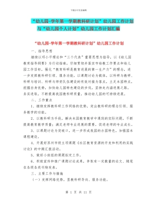 “幼儿园-学年第一学期教科研计划”幼儿园工作计划与“幼儿园个人计划”幼儿园工作计划汇编