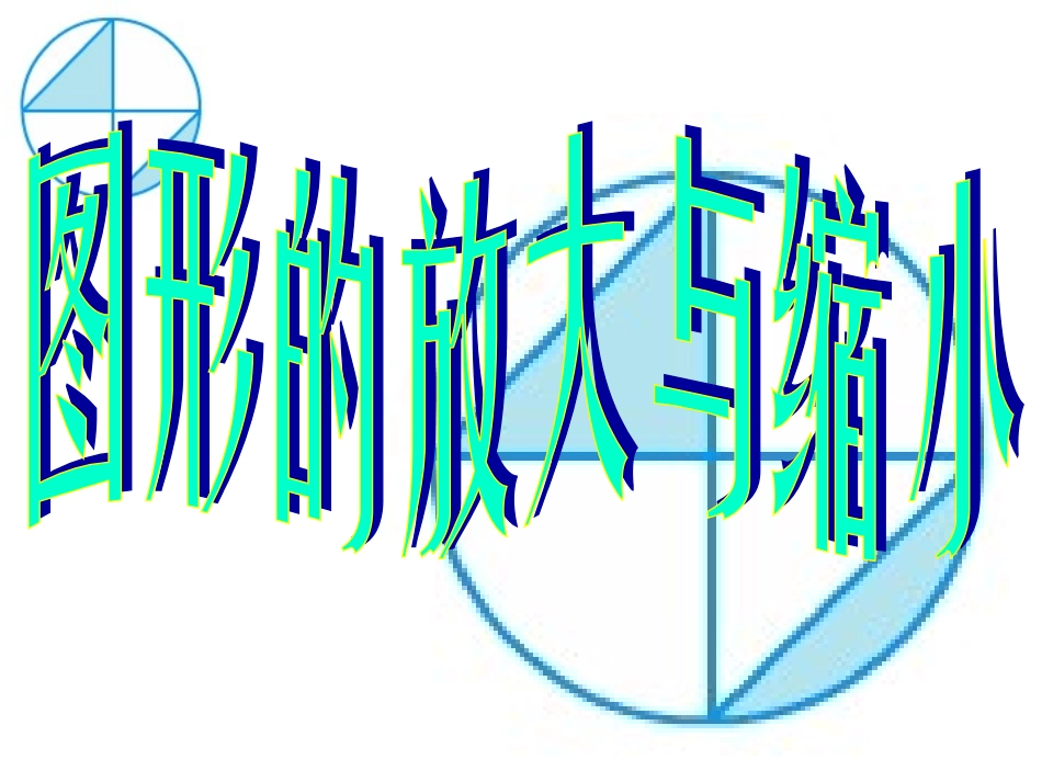 图形的放大与缩小 (4)_第2页