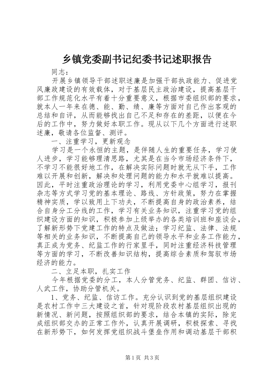 乡镇党委副书记纪委书记述职报告_第1页