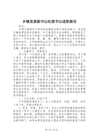 乡镇党委副书记纪委书记述职报告