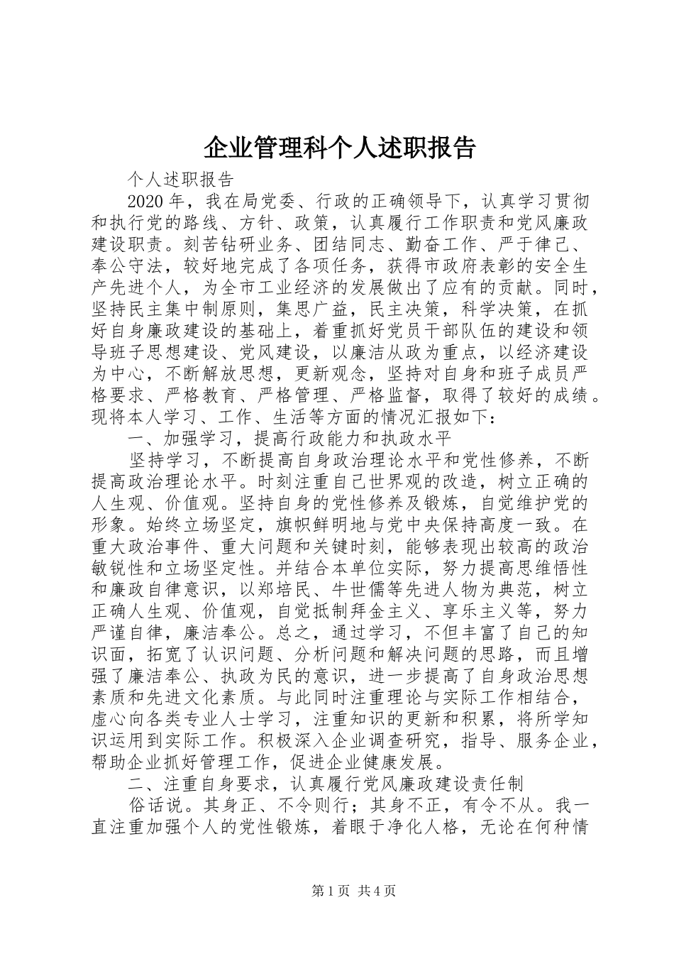 企业管理科个人述职报告_第1页