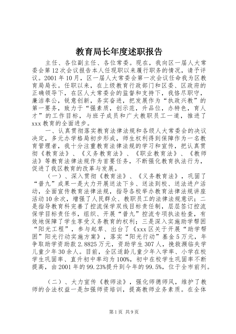 教育局长年度述职报告_第1页