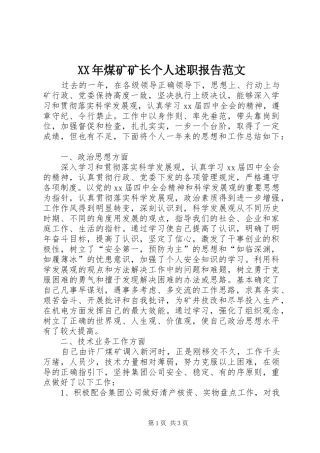 XX年煤矿矿长个人述职报告范文