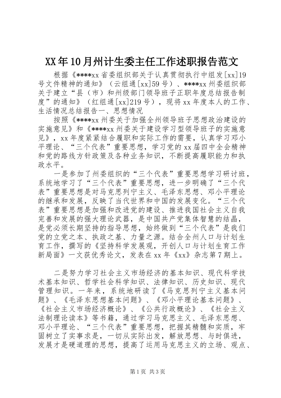XX年10月州计生委主任工作述职报告范文_第1页