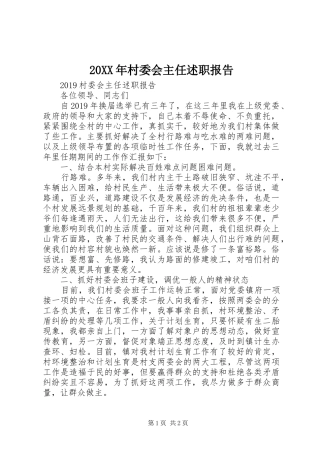 20XX年村委会主任述职报告