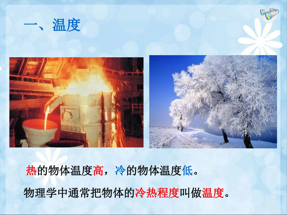 八年级物理上册_第三章_物态变化_第1节_温度课件_(新版)新人教版_第2页