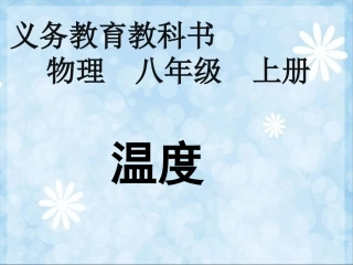 八年级物理上册_第三章_物态变化_第1节_温度课件_(新版)新人教版