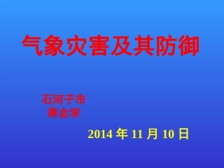 气象灾害及其防御