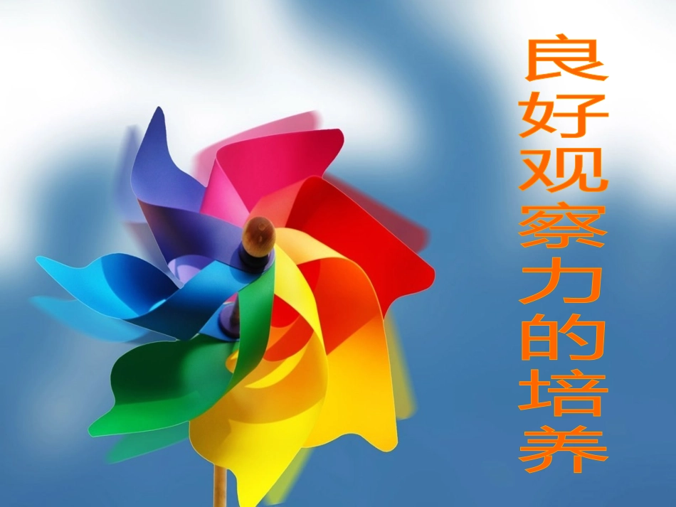 如何培养良好的观察力_第1页