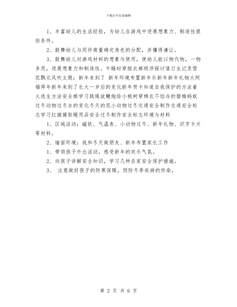 “幼儿园中班12月周计划”幼儿园工作计划与“幼儿园中班上学期班级计划”幼儿园工作计划汇编_第2页