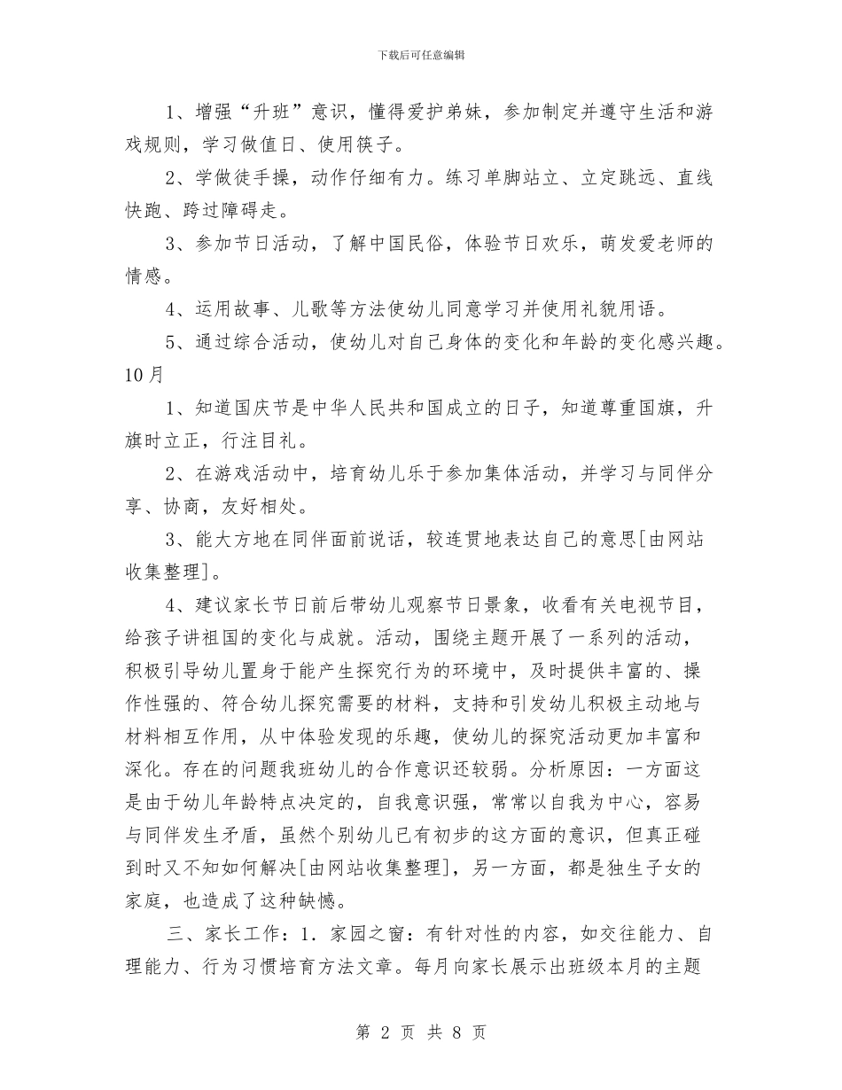 “幼儿园中班上学期班级计划”幼儿园工作计划与“幼儿园中班学期计划”幼儿园工作计划汇编_第2页