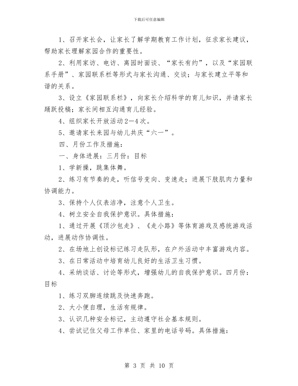 “幼儿园中班下学期计划”幼儿园工作计划与“幼儿园中班保教计划”幼儿园工作计划汇编_第3页