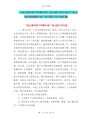 “幼儿园中班下学期计划”幼儿园工作计划与“幼儿园中班保教计划”幼儿园工作计划汇编