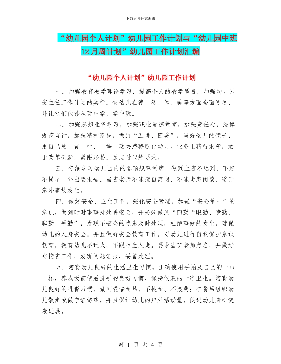 “幼儿园个人计划”幼儿园工作计划与“幼儿园中班12月周计划”幼儿园工作计划汇编_第1页