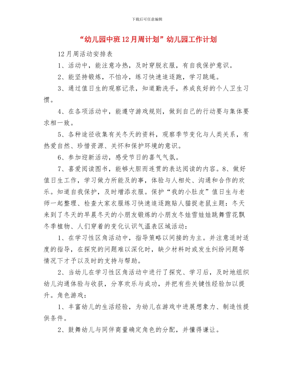 “幼儿园个人计划”幼儿园工作计划与“幼儿园中班12月周计划”幼儿园工作计划汇编_第3页