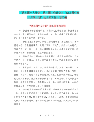 “幼儿园个人计划”幼儿园工作计划与“幼儿园中班12月周计划”幼儿园工作计划汇编