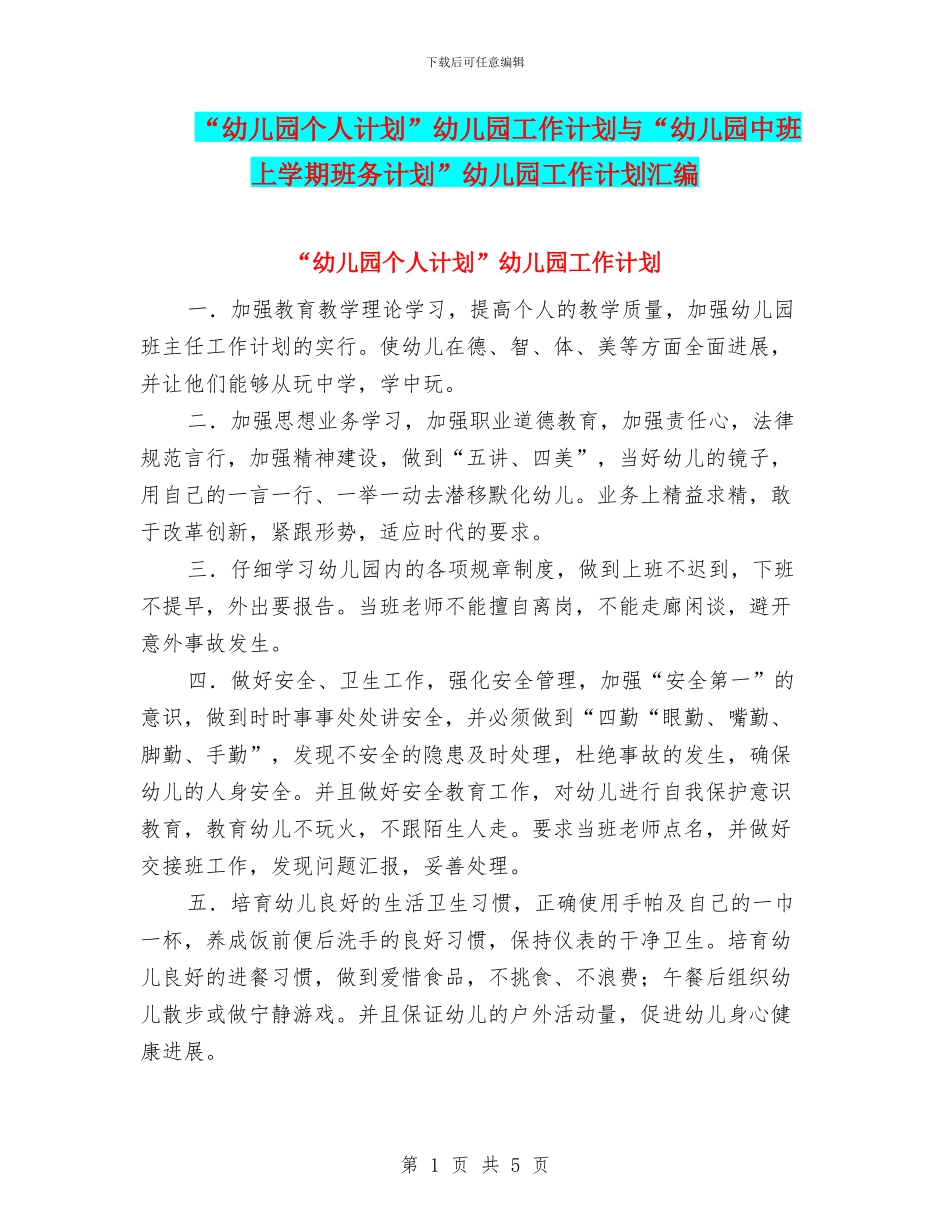 “幼儿园个人计划”幼儿园工作计划与“幼儿园中班上学期班务计划”幼儿园工作计划汇编_第1页