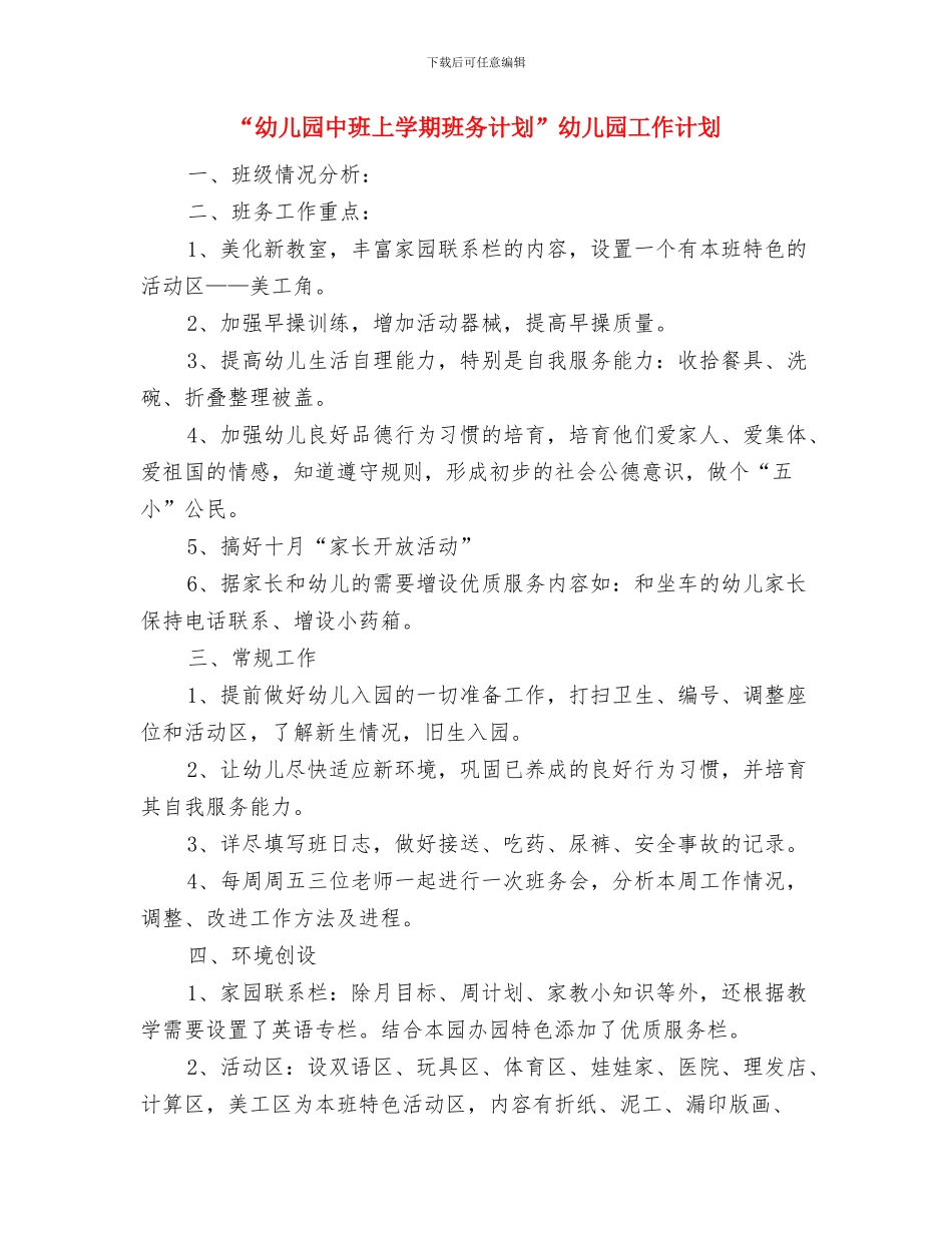 “幼儿园个人计划”幼儿园工作计划与“幼儿园中班上学期班务计划”幼儿园工作计划汇编_第3页
