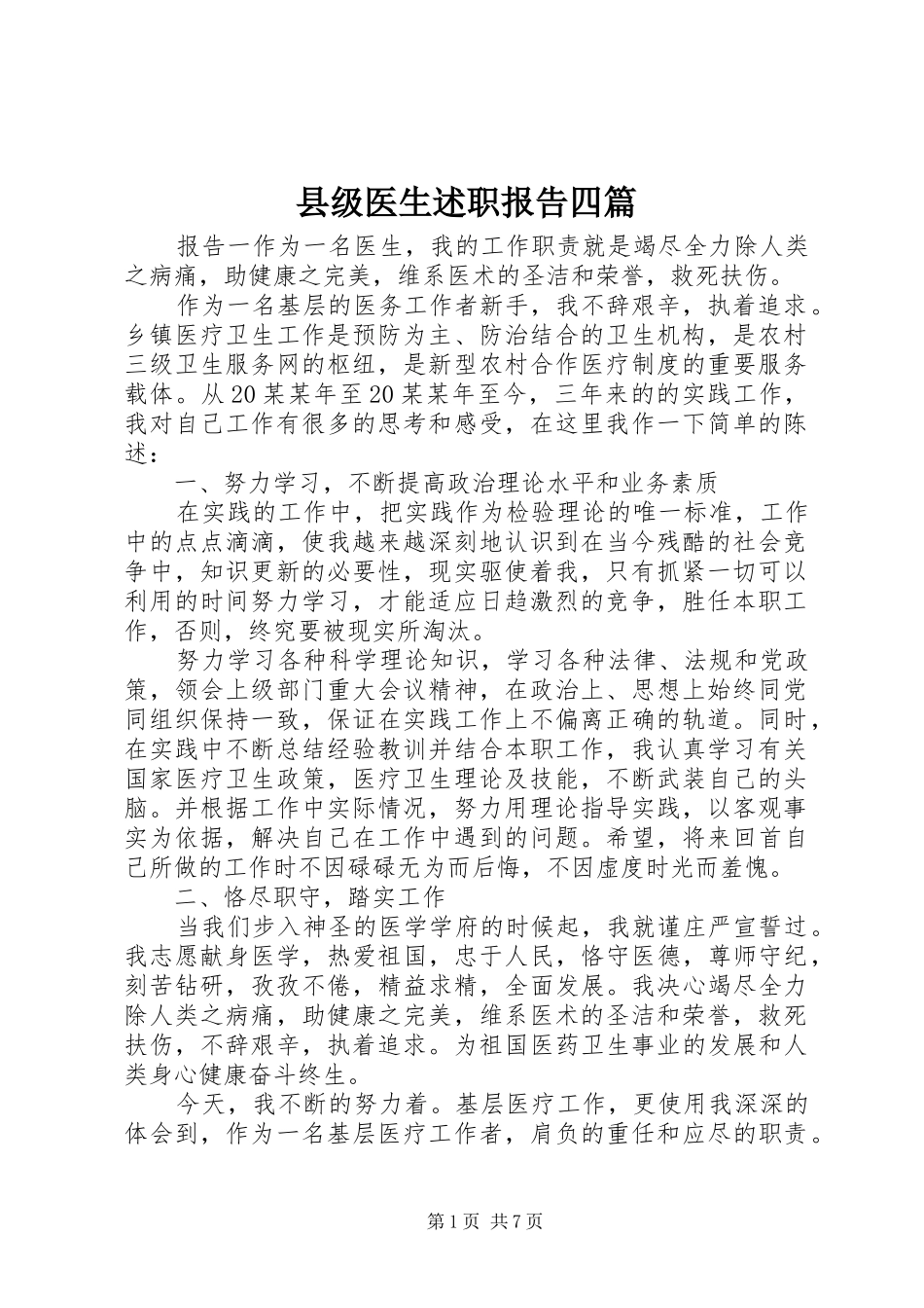 县级医生述职报告四篇_第1页