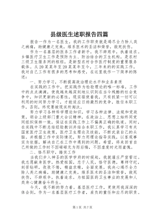 县级医生述职报告四篇