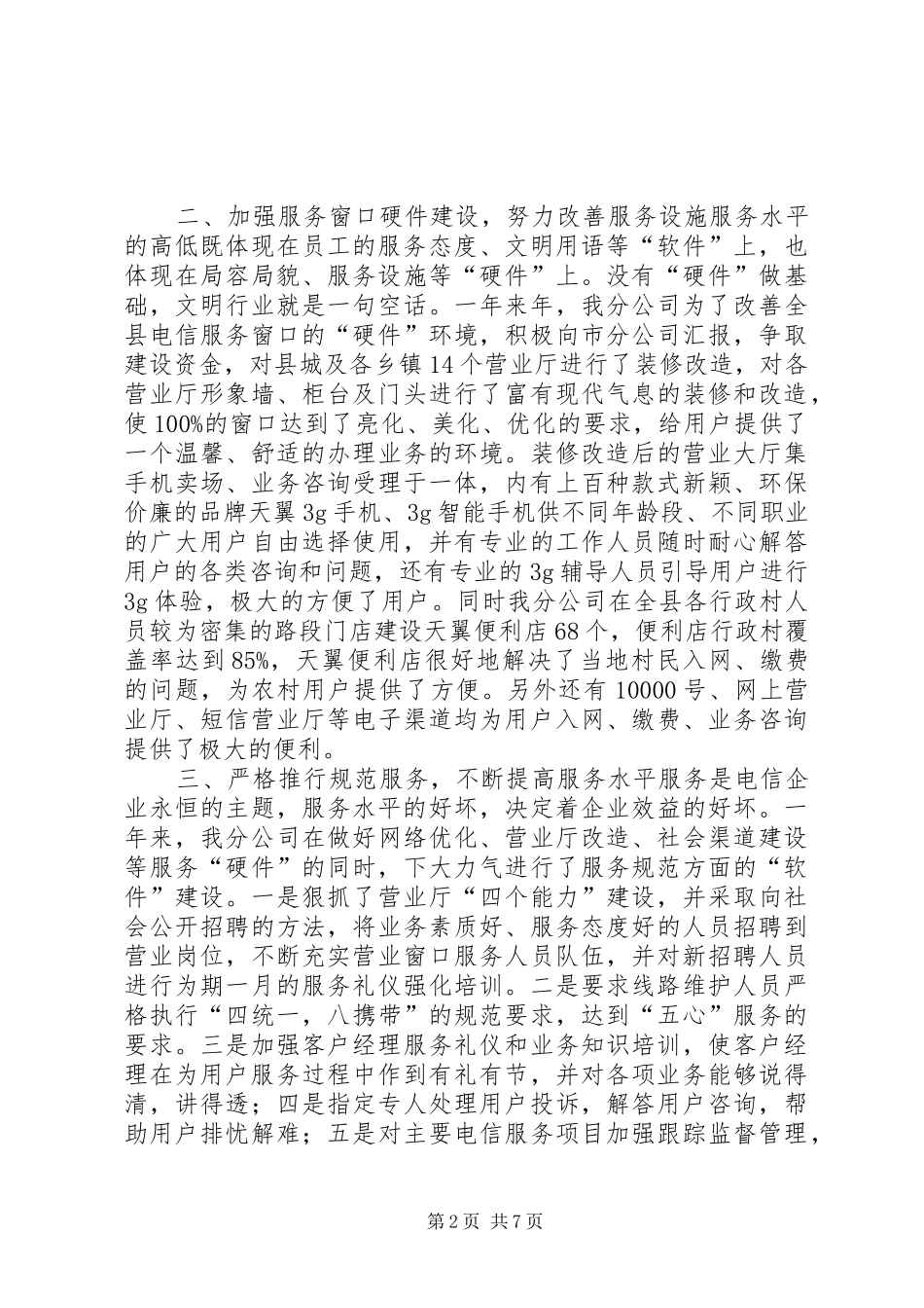 篇一：XX年电信分公司政风行风建设情况述职报告_第2页