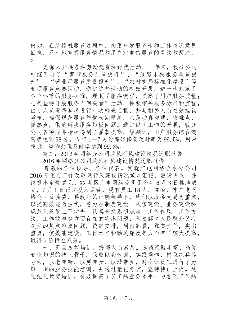 篇一：XX年电信分公司政风行风建设情况述职报告_第3页