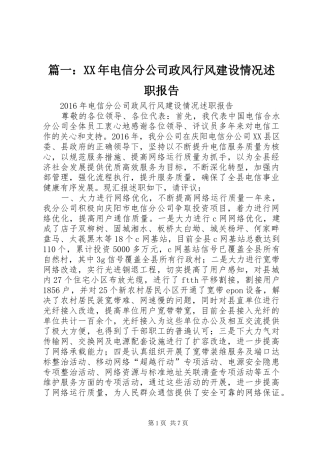 篇一：XX年电信分公司政风行风建设情况述职报告