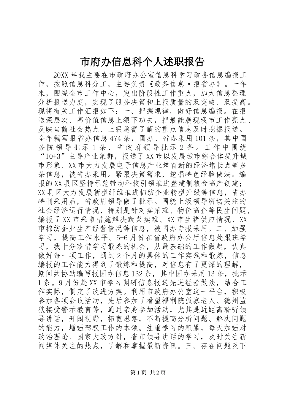 市府办信息科个人述职报告_第1页