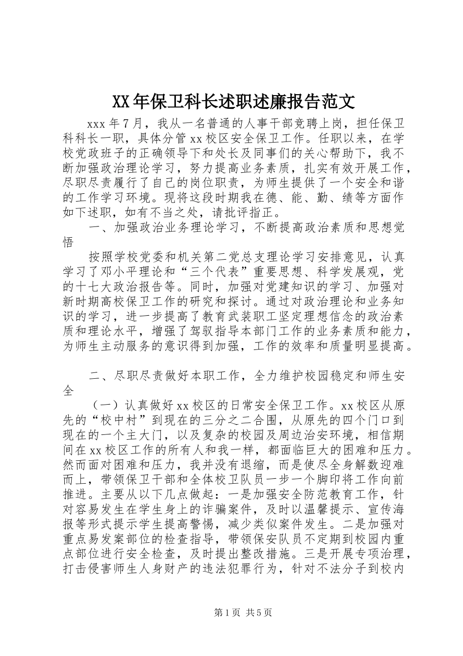 XX年保卫科长述职述廉报告范文_第1页