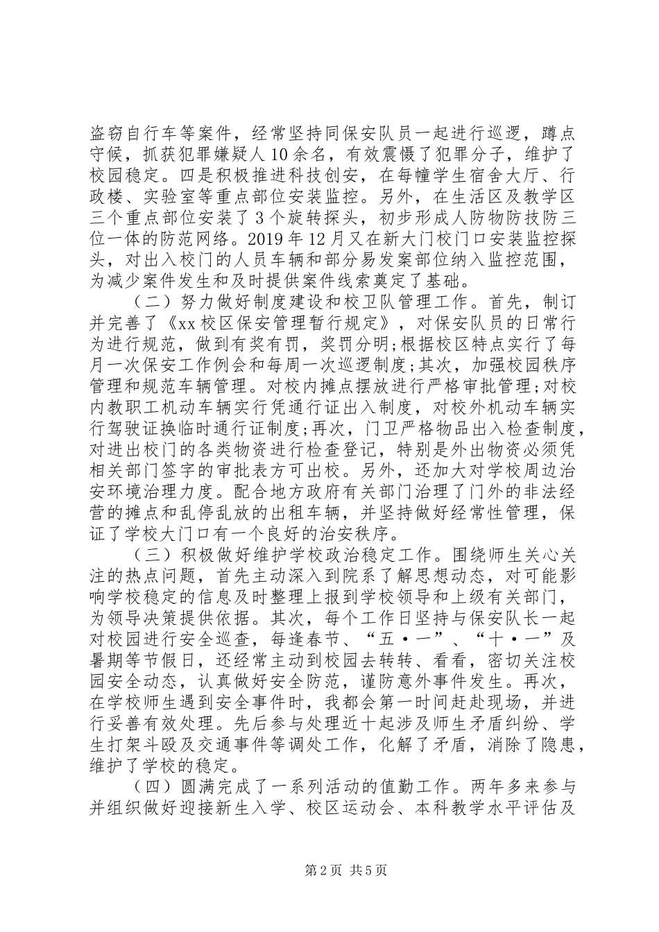 XX年保卫科长述职述廉报告范文_第2页