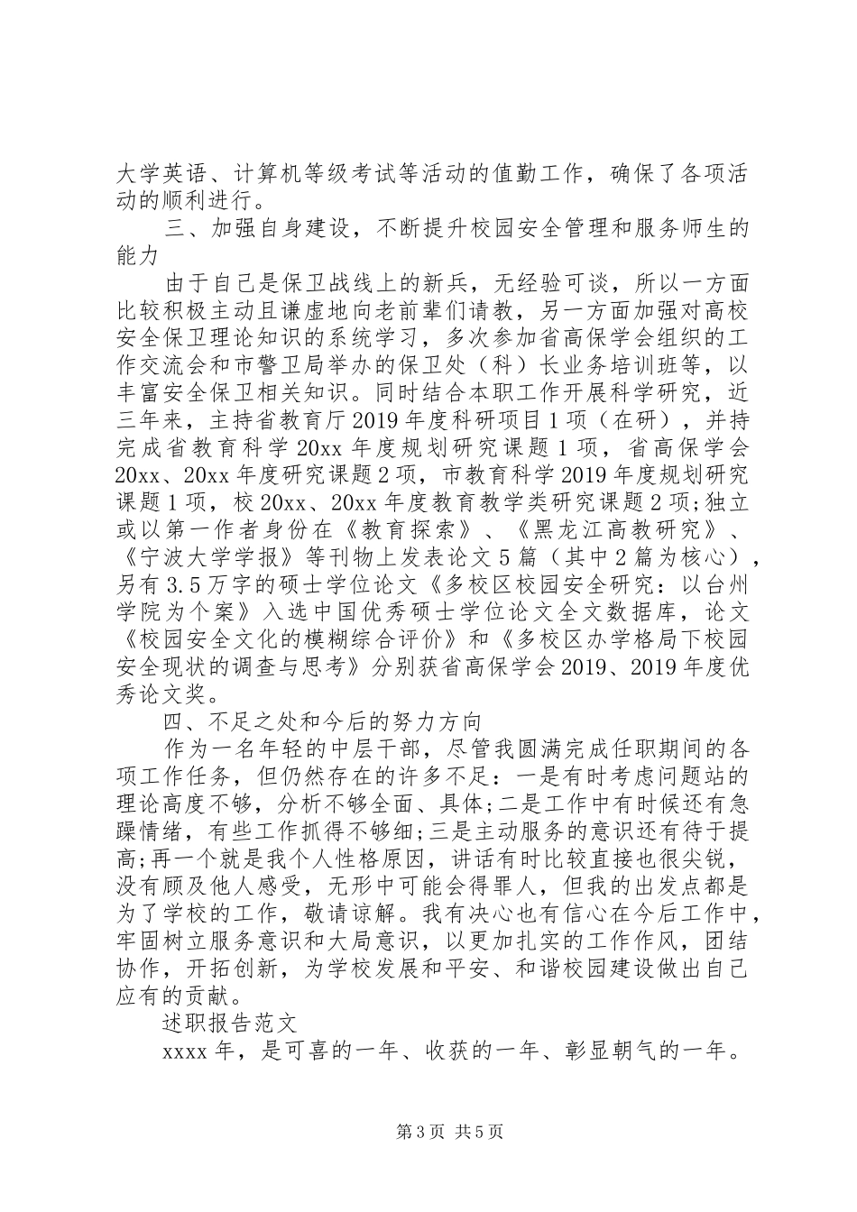 XX年保卫科长述职述廉报告范文_第3页